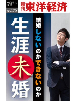 cover image of 生涯未婚―週刊東洋経済eビジネス新書No.178